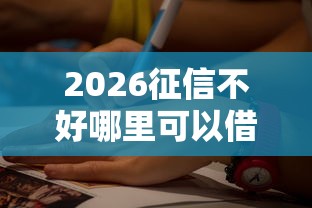 2026征信不好哪里可以借钱,差7千元就选这5个平台 2026征信不好哪里可以借钱,差7千元就选这5个平台