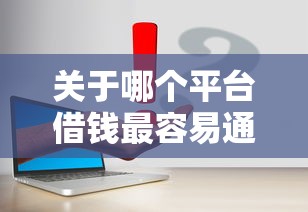 关于哪个平台借钱最容易通过，推荐7个大学生可以贷款的平台给你