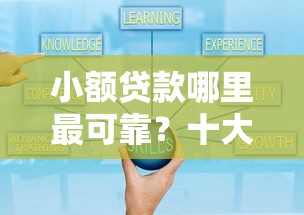 小额贷款哪里最可靠？十大靠谱的网贷平台推荐