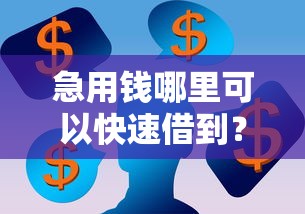 急用钱哪里可以快速借到?看看这5个无视评分的贷款口子怎么样 急用钱哪里可以快速借到?看看这5个无视评分的贷款口子怎么样