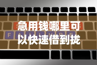 急用钱哪里可以快速借到拢共有哪些选择?5个无视黑白户网贷app详解 急用钱哪里可以快速借到拢共有哪些选择?5个无视黑白户网贷app详解