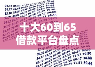十大60到65借款平台盘点，解决小额贷款哪里最可靠的问题