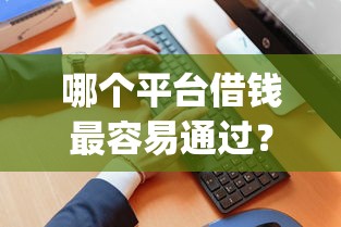 哪个平台借钱最容易通过？十个逾期也不怕的芝麻分负面借款的app