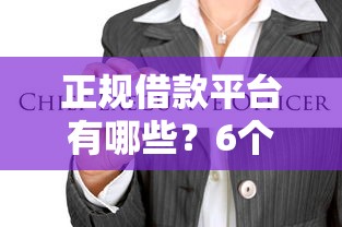 正规借款平台有哪些？6个支持下款到微信的超级黑户包下款