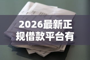 2026最新正规借款平台有哪些，总结十个容易下款的正规贷款平台！