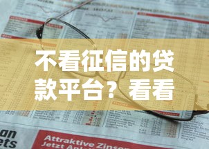 不看征信的贷款平台？看看这6个贷款平台有没有能下款的