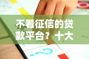 不看征信的贷款平台？十大贷款网络平台推荐