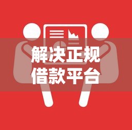 解决正规借款平台有哪些的6个微信有几个借钱平台分享 解决正规借款平台有哪些的6个微信有几个借钱平台分享