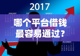 哪个平台借钱最容易通过？盘点最新9个2025新口子