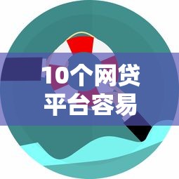 10个网贷平台容易通过并安全借到款推荐,专为攻克征信不好哪里可以借钱难题 10个网贷平台容易通过并安全借到款推荐,专为攻克征信不好哪里可以借钱难题