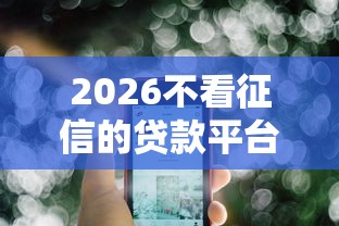 2026不看征信的贷款平台，差7千元就选这5个平台