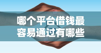 哪个平台借钱最容易通过有哪些？10个貌似免审批、15天贷款平台合集