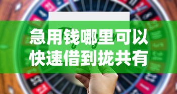 急用钱哪里可以快速借到拢共有哪些选择？9个美图e钱包一样的平台详解