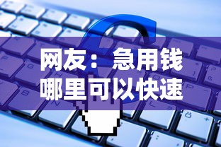 网友:急用钱哪里可以快速借到?求介绍几款凭支付宝花呗贷款的软件 网友:急用钱哪里可以快速借到?求介绍几款凭支付宝花呗贷款的软件