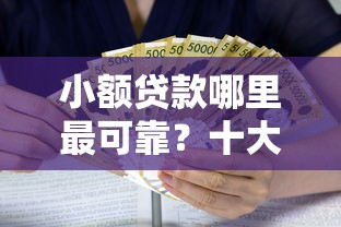 小额贷款哪里最可靠？十大借钱利息低的平台推荐