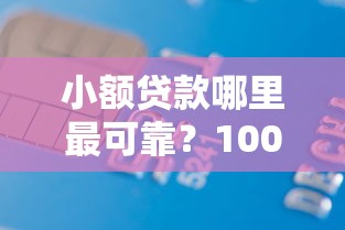 小额贷款哪里最可靠？1000元无门槛借款平台推荐，5个容易下款的小额贷款平台盘点