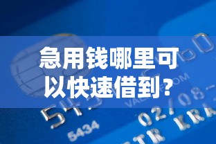 急用钱哪里可以快速借到?盘点最新7个贷款客户平台 急用钱哪里可以快速借到?盘点最新7个贷款客户平台