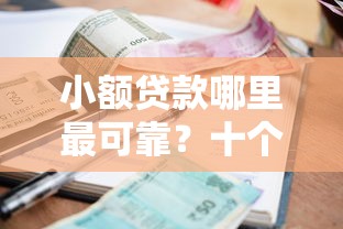 小额贷款哪里最可靠？十个逾期也不怕的借款平台不看征信不看负债