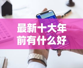 最新十大年前有什么好下款的贷款平台,专治哪个平台借钱最容易通过 最新十大年前有什么好下款的贷款平台,专治哪个平台借钱最容易通过