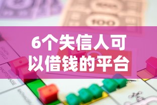 6个失信人可以借钱的平台推荐，专为攻克正规借款平台有哪些难题