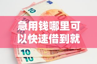 急用钱哪里可以快速借到就选这8个1千元芝麻信用可以借钱的平台
