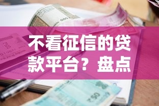 不看征信的贷款平台？盘点最新5个先还利息后还本金的贷款平台