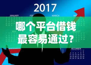 哪个平台借钱最容易通过？看看这8个合法借钱平台怎么样