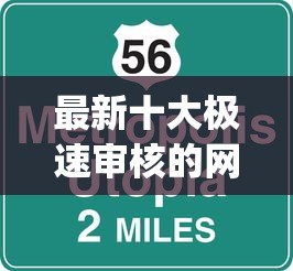 最新十大极速审核的网贷app，专治哪个平台借钱最容易通过