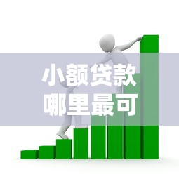 小额贷款哪里最可靠的话，可以看看这8个网贷比较好的平台