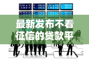 最新发布不看征信的贷款平台，私人借钱4千元有这5个渠道