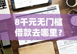 8千元无门槛借款去哪里?网贷平台哪个好下款看这8个平台 8千元无门槛借款去哪里?网贷平台哪个好下款看这8个平台