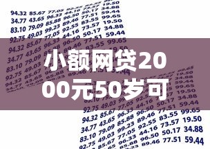 小额网贷2000元50岁可以借款的网贷平台,正规借款平台有哪些的7个平台介绍 小额网贷2000元50岁可以借款的网贷平台,正规借款平台有哪些的7个平台介绍