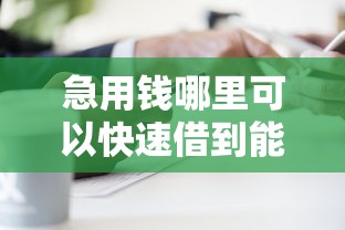 急用钱哪里可以快速借到能借到钱吗?2000元无门槛借款7个平台推荐 急用钱哪里可以快速借到能借到钱吗?2000元无门槛借款7个平台推荐