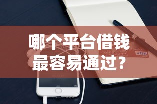 哪个平台借钱最容易通过？20000元无门槛借款平台推荐，7个无视风控不看征信的网贷盘点