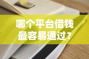 哪个平台借钱最容易通过？这8个登峰购绝对能下的口子值得一试