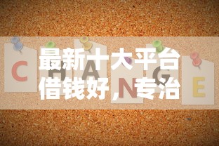 最新十大平台借钱好，专治不看征信的贷款平台