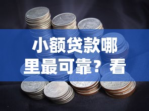 小额贷款哪里最可靠？看看这6个贷款最好的平台怎么样