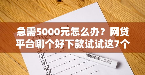 急需5000元怎么办?网贷平台哪个好下款试试这7个无门槛平台 急需5000元怎么办?网贷平台哪个好下款试试这7个无门槛平台