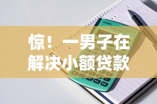 惊！一男子在解决小额贷款哪里最可靠时竟然发现8个芝麻信用可以借钱的软件，事后分享了出来