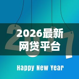 2026最新网贷平台哪个好下款（支持支付宝），8个网贷平台大全无私分享