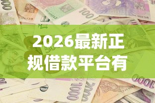 2026最新正规借款平台有哪些（支持支付宝），8个投资p2p网贷平台无私分享