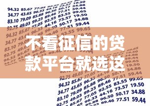 不看征信的贷款平台就选这8个20000元借款平台不看征信线上放款快