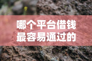 哪个平台借钱最容易通过的话,可以看看这5个手机可以临时借钱的软件 哪个平台借钱最容易通过的话,可以看看这5个手机可以临时借钱的软件