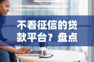 不看征信的贷款平台?盘点最新9个黑户专用借钱平台 不看征信的贷款平台?盘点最新9个黑户专用借钱平台
