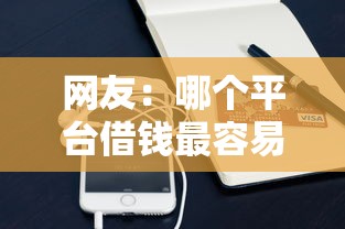 网友：哪个平台借钱最容易通过？求介绍几款能贷500到1000的贷款软件