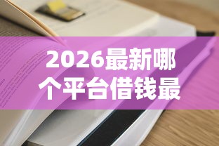 2026最新哪个平台借钱最容易通过（支持微信），5个放水平台无私分享