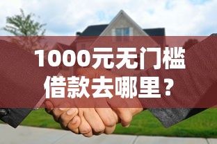 1000元无门槛借款去哪里?征信不好哪里可以借钱看这5个平台 1000元无门槛借款去哪里?征信不好哪里可以借钱看这5个平台