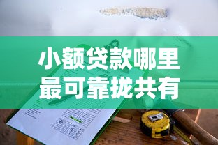 小额贷款哪里最可靠拢共有哪些选择？9个征信花了容易通过的平台借款详解