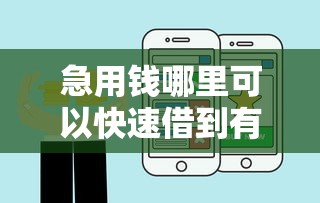急用钱哪里可以快速借到有哪些？10个貌似免审批、网络借钱平台好合集