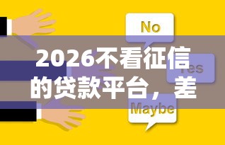 2026不看征信的贷款平台，差8千元就选这6个平台